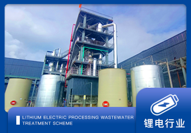 鋰（lǐ）電行業蒸發（fā）結晶方案廠家-青島康（kāng）景輝
