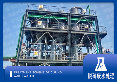 脫硫廢水處理解決方案廠家-青島康（kāng）景輝