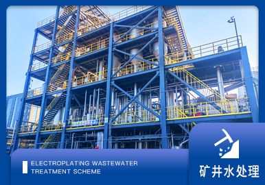 礦井水處理解決方案廠家-青（qīng）島樱桃视频污污污