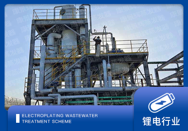 鋰電廢水處理解決方（fāng）案（àn）