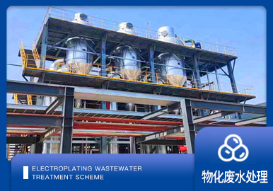 危廢行業廢水處理方案廠家-青島樱桃视频污污污