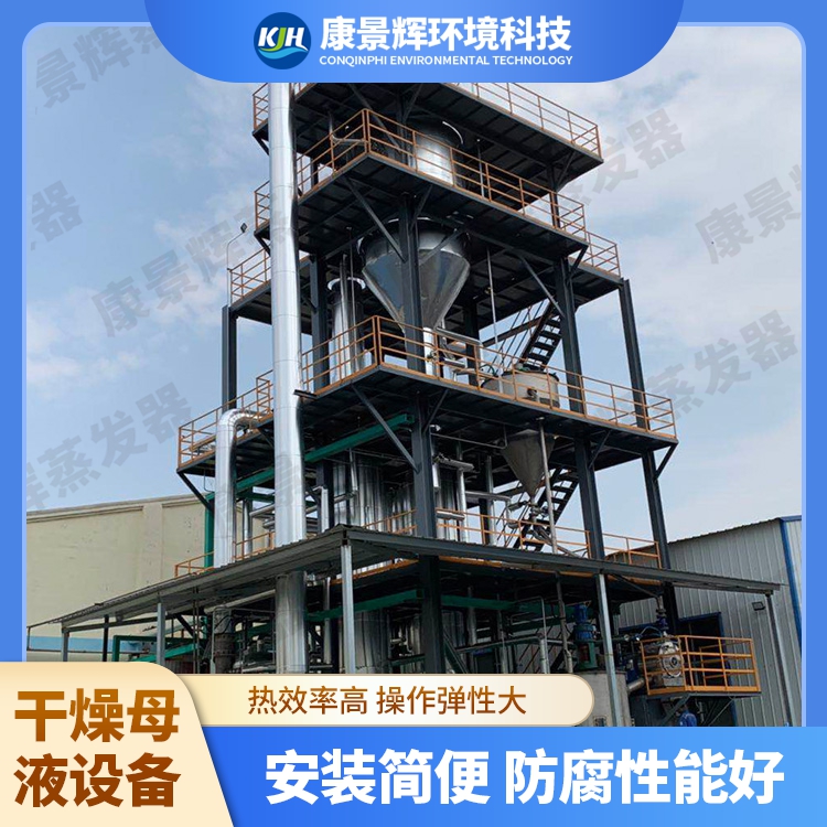 MVR母液幹（gàn）化係統