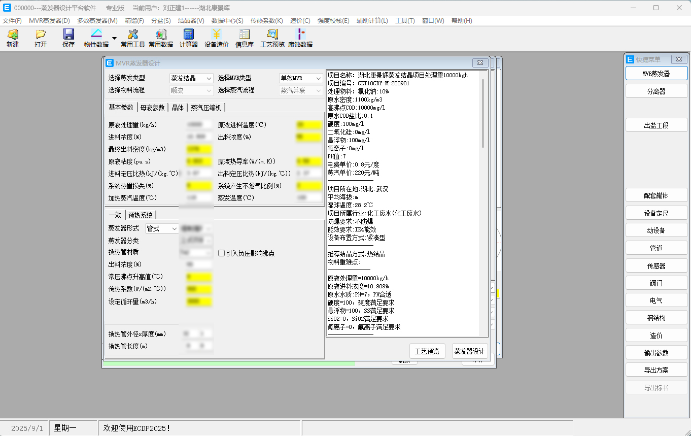 mdp蒸發器（qì）設計軟件