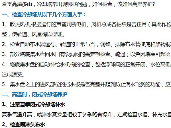閉式冷卻（què）塔（tǎ）夏季運行該（gāi）如何維護？