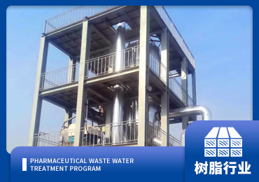 環氧樹脂（zhī）廢水處理解（jiě）決（jué）方案廠家-青島樱桃视频污污污