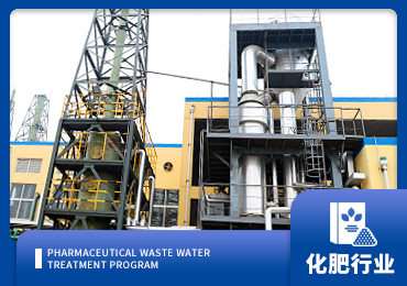 化肥廢水處理（lǐ）解決方案（àn）廠家-青島樱桃视频污污污