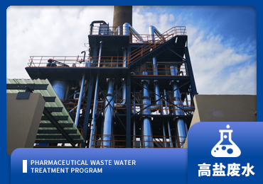 高鹽廢水處理解決方案廠（chǎng）家-青島樱桃视频污污污